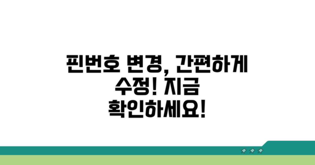 인터넷 핀번호 수정 절차 안내