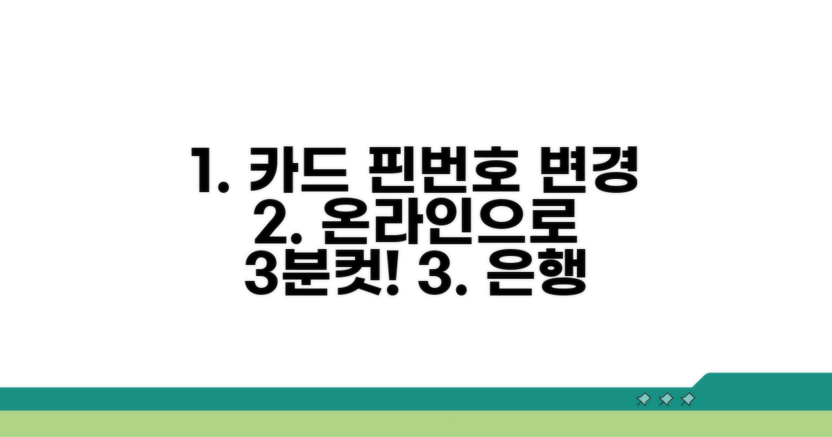온라인 카드 핀번호 변경 방법