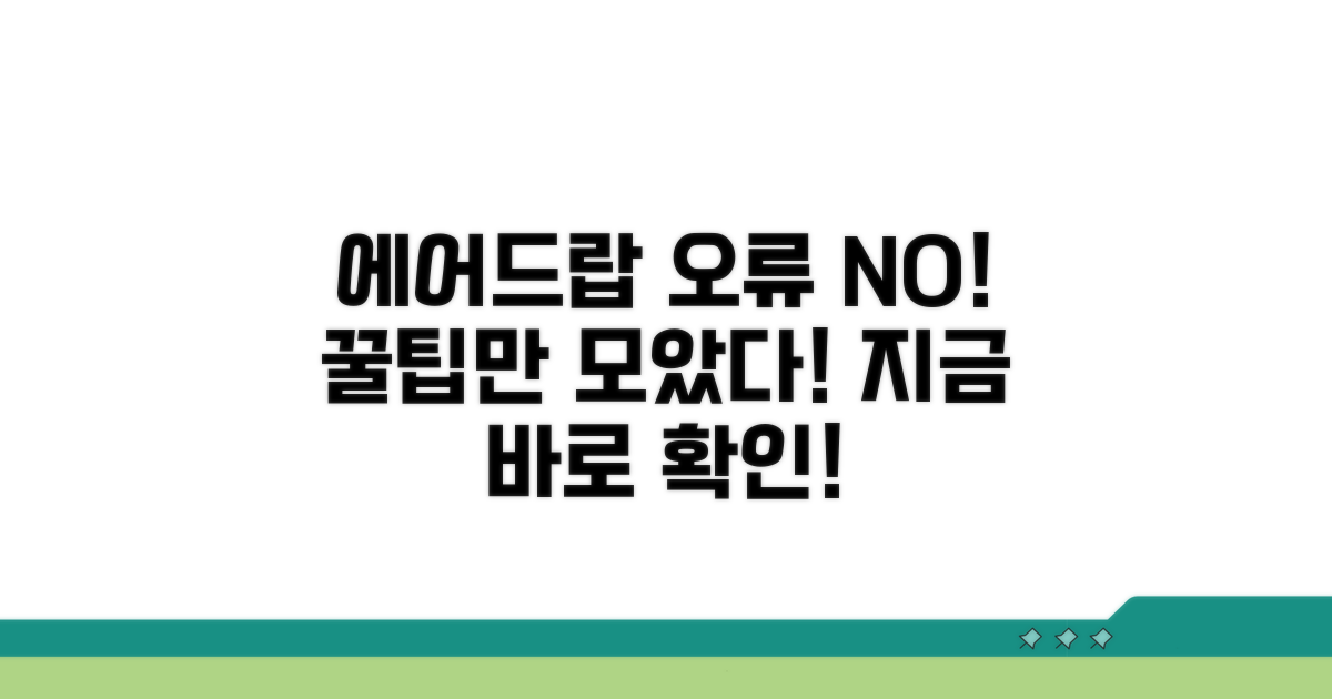 에어드랍 오류 막는 꿀팁