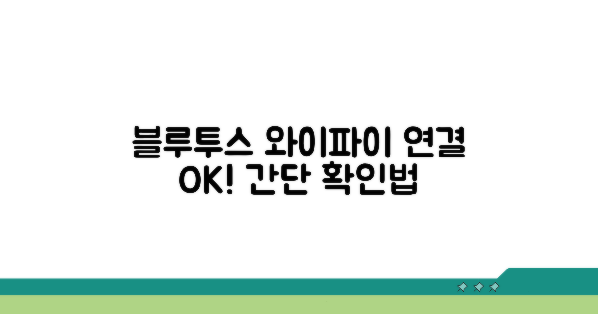 블루투스 와이파이 연결 확인