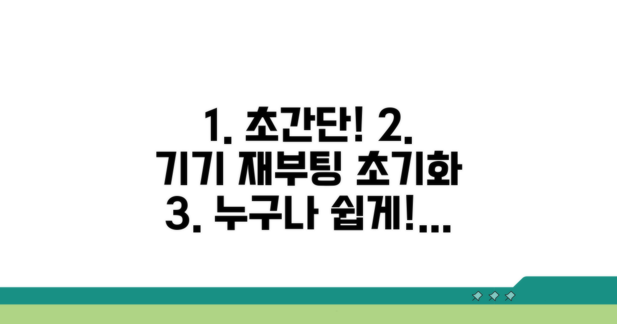 재부팅 및 설정 초기화 방법