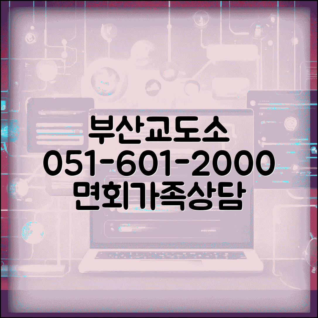 부산교도소 전화번호 051-601-2000 | 영남권 교정시설 수용자 면회 신청과 가족 상담 서비스