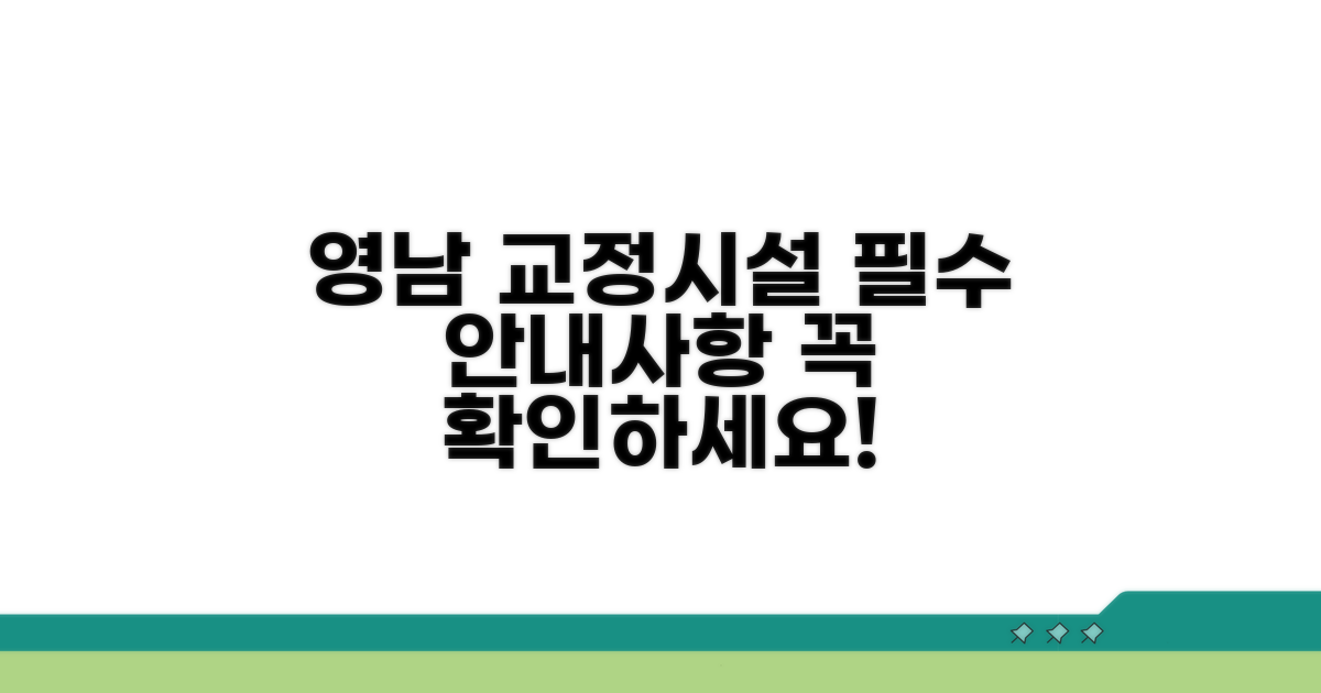 영남권 교정시설 이용 시 유의사항