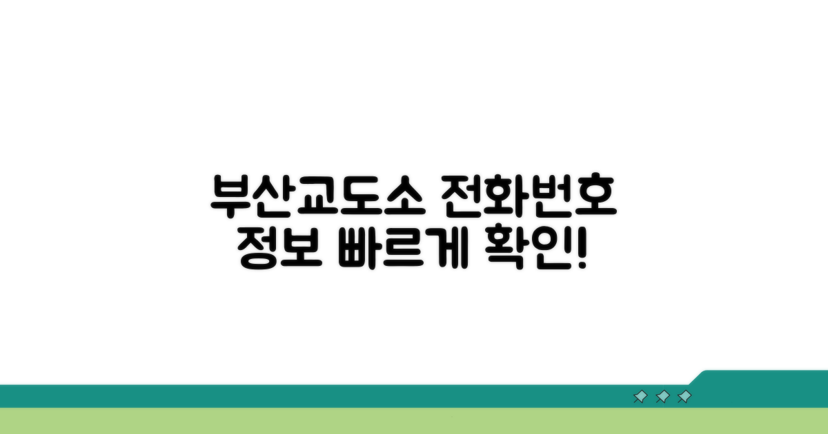 부산교도소 전화번호와 기본 정보