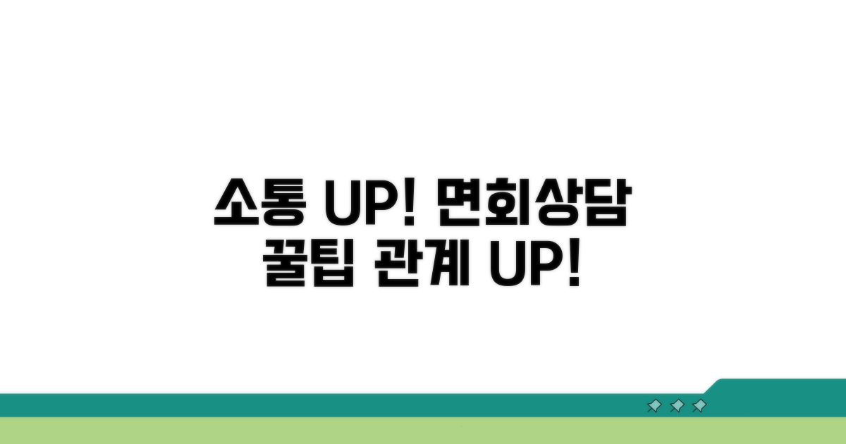 면회/상담 꿀팁으로 소통 강화