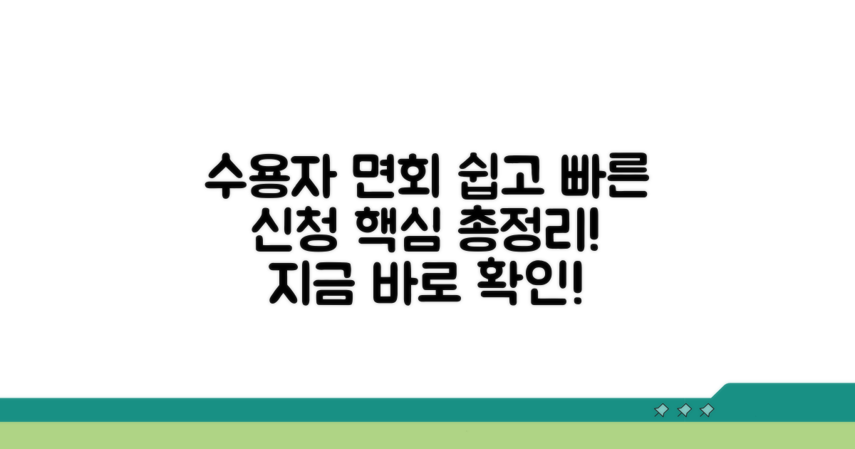 수용자 면회 신청 방법 완벽 가이드