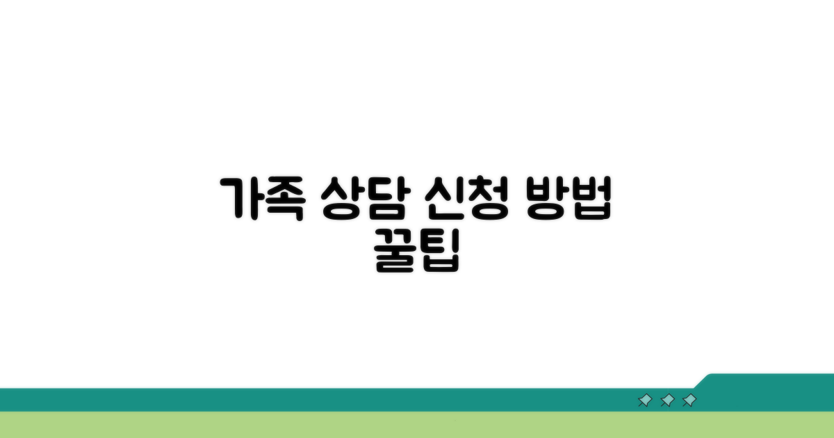 가족 상담 서비스 신청 절차 알아보기