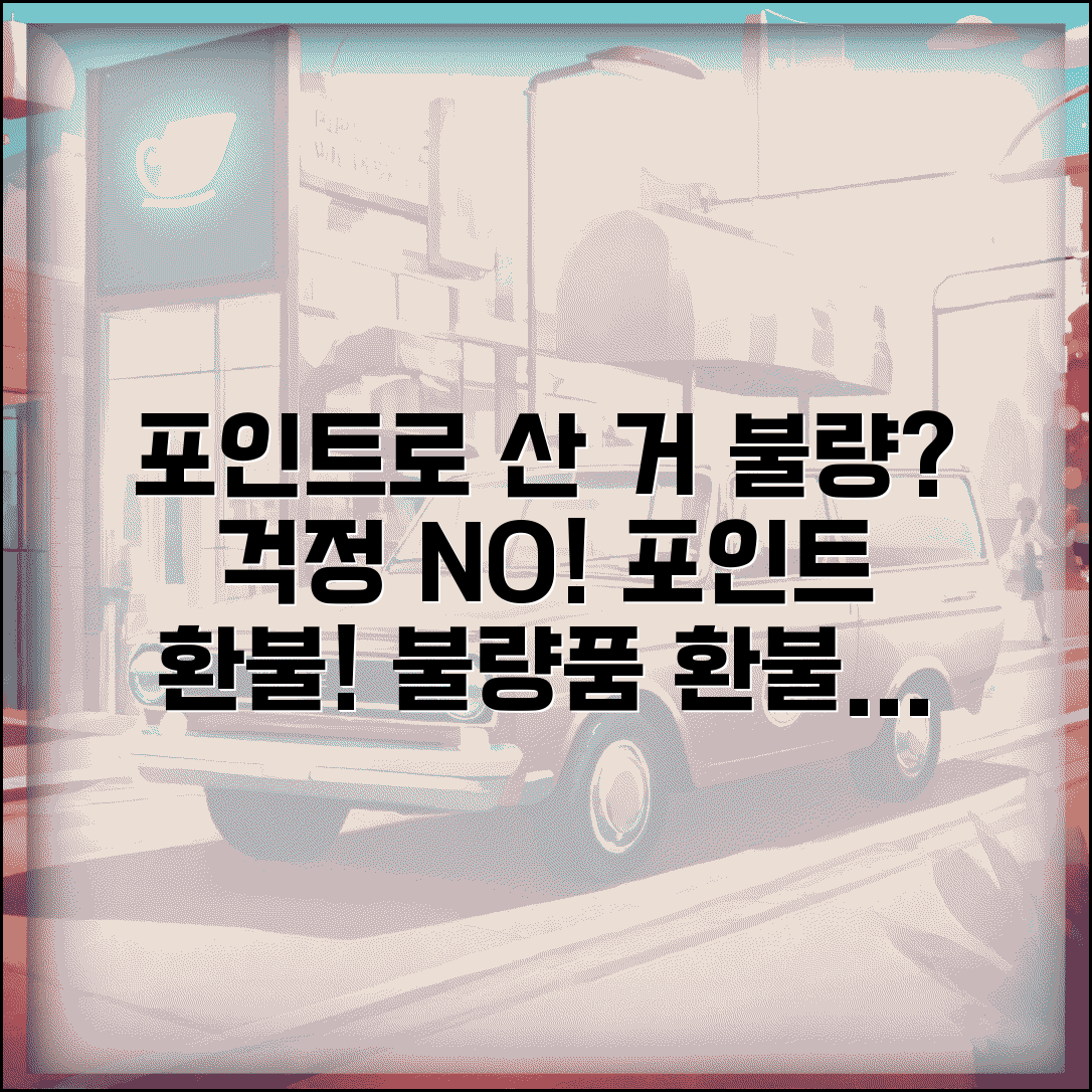 포인트로 구매한 상품 불량이면 포인트 환불받을 수 있나요 | 포인트 구매 | 불량품 | 환불 방식