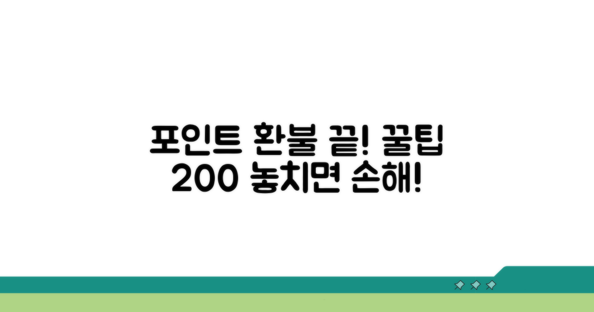 포인트 환불, 이것만 알면 끝!