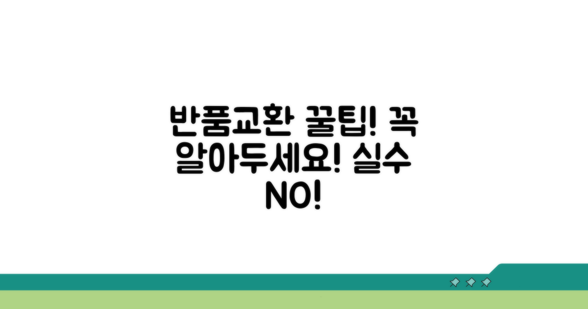 반품/교환 시 주의할 점과 팁