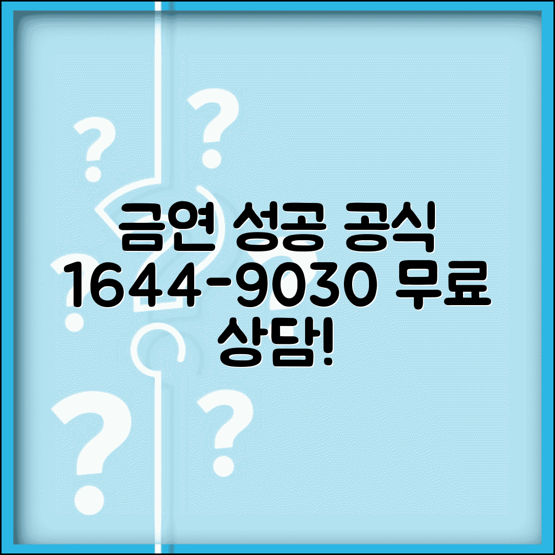 금연 상담 전화번호 1644-9030 | 금연클리닉 무료 상담으로 담배 끊는 성공적인 방법