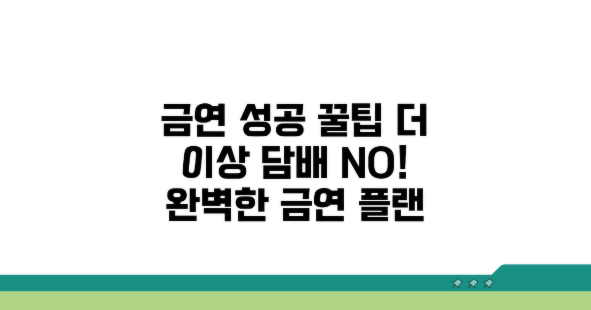 꾸준한 금연 실천 노하우