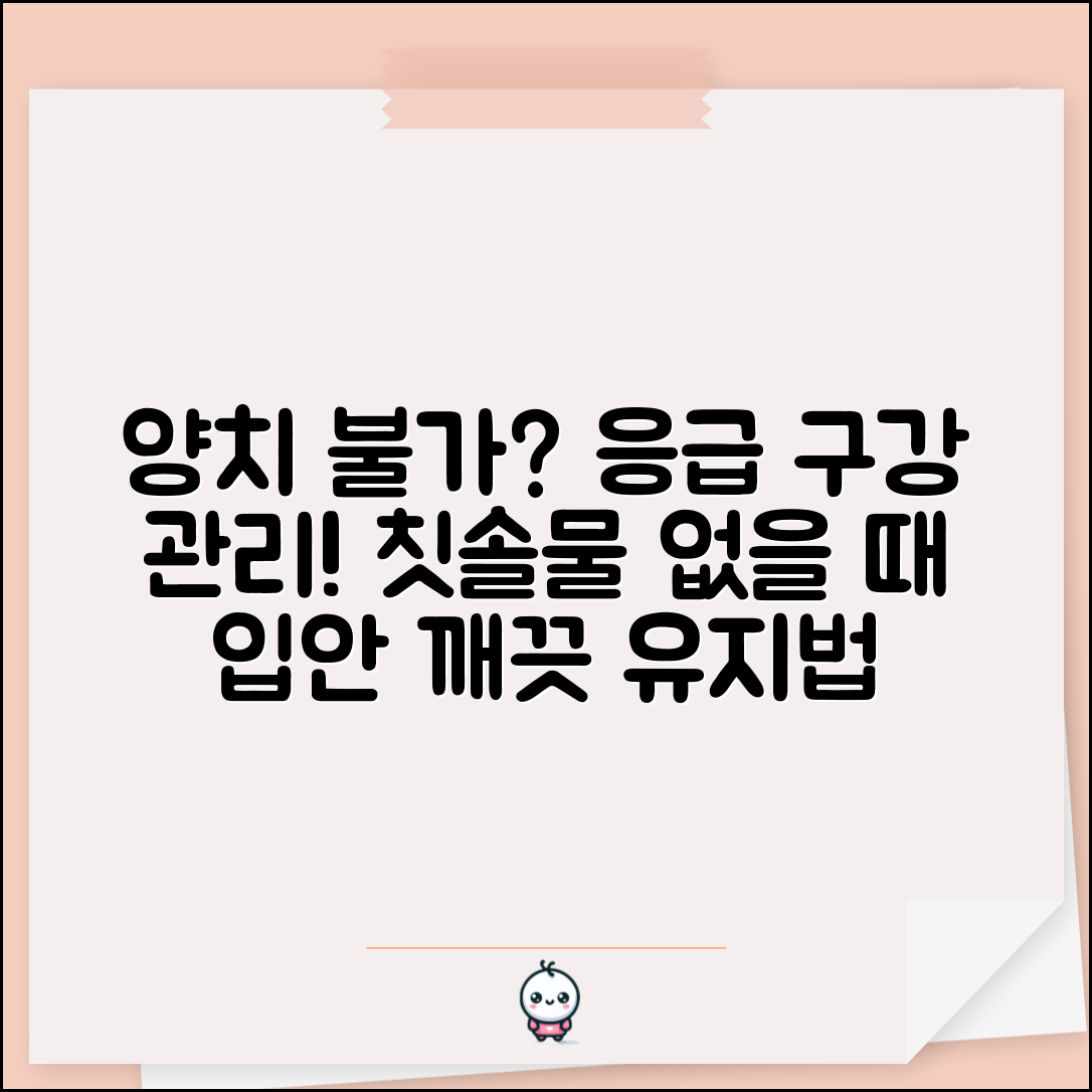 양치 못할 때 구강 위생 | 칫솔 없거나 물 없을 때 입안 청결하게 관리하는 응급법