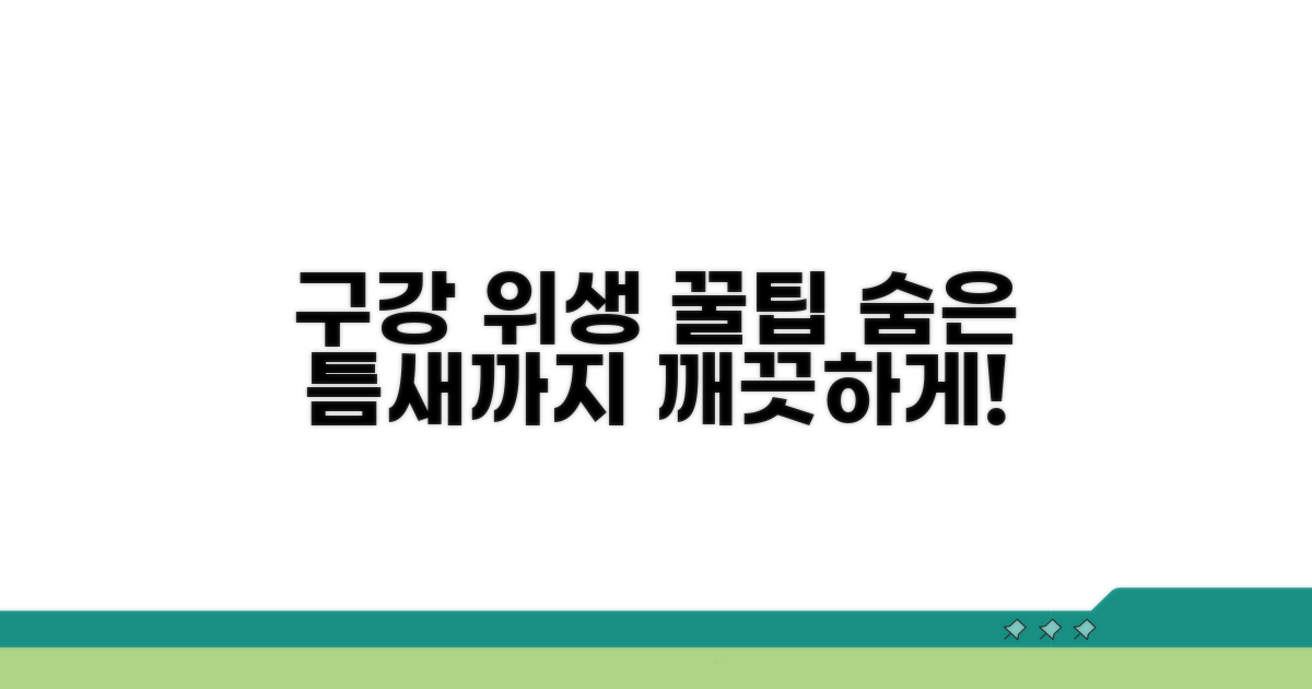 구강 위생, 틈새 활용 꿀팁