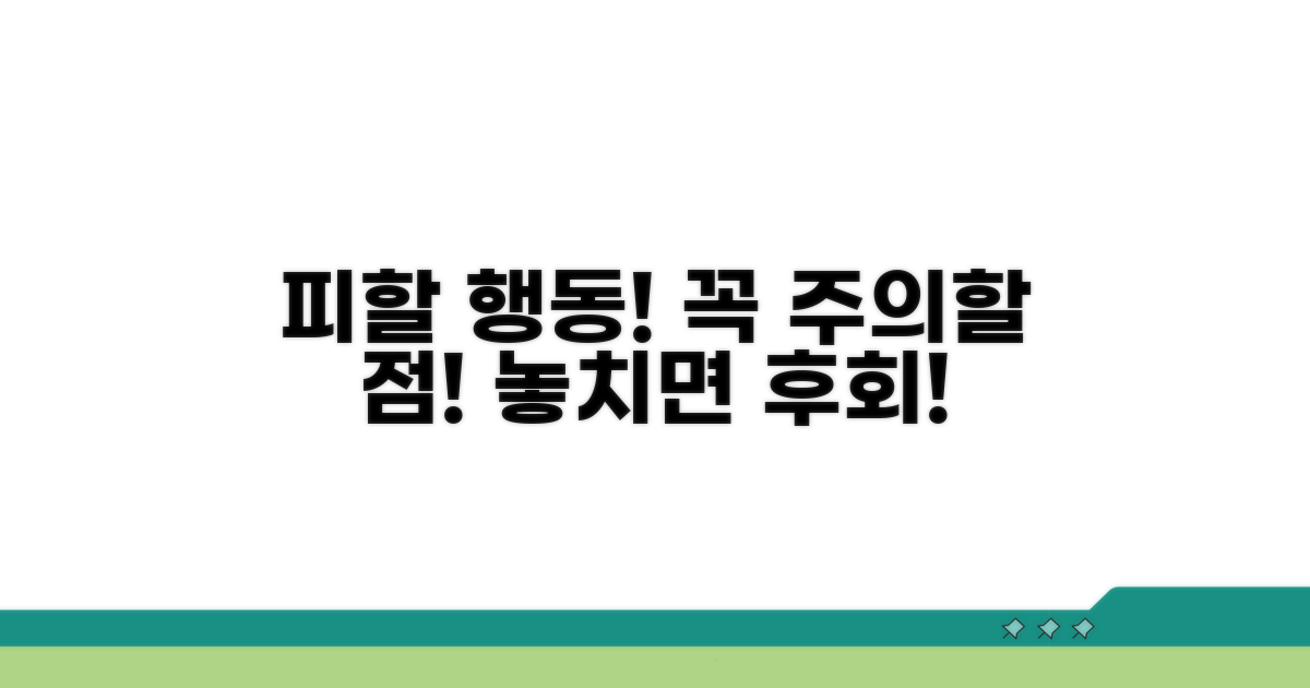 피해야 할 행동과 주의점