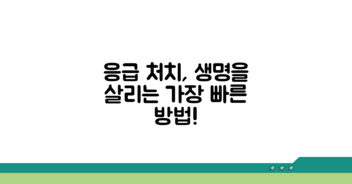 응급 처치, 효과적인 방법은?