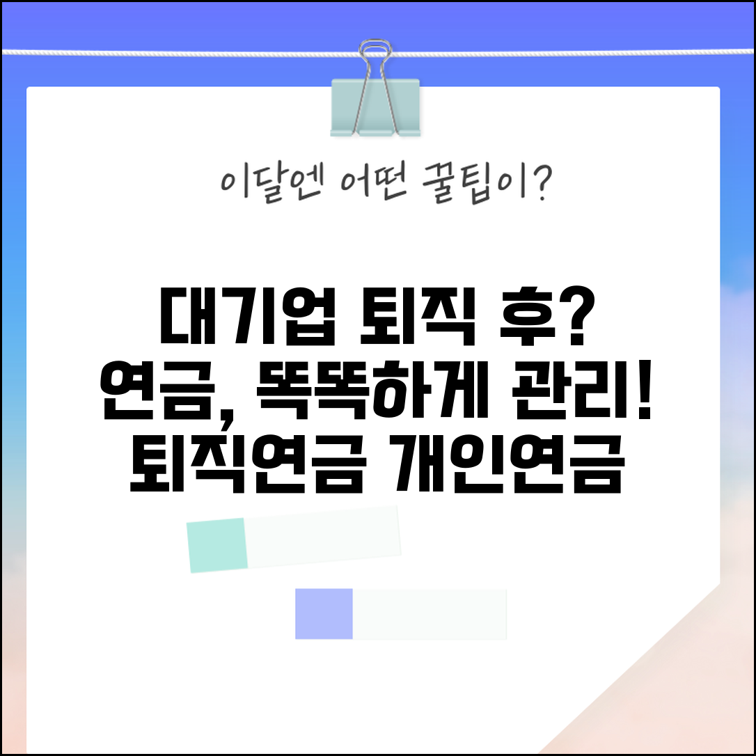 대기업 퇴직 후 연금 | 대기업 퇴직연금과 개인연금 연계 관리