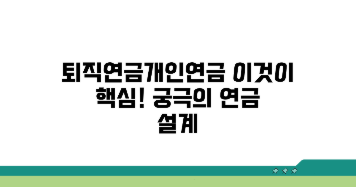 퇴직연금과 개인연금, 어떻게 연결할까?