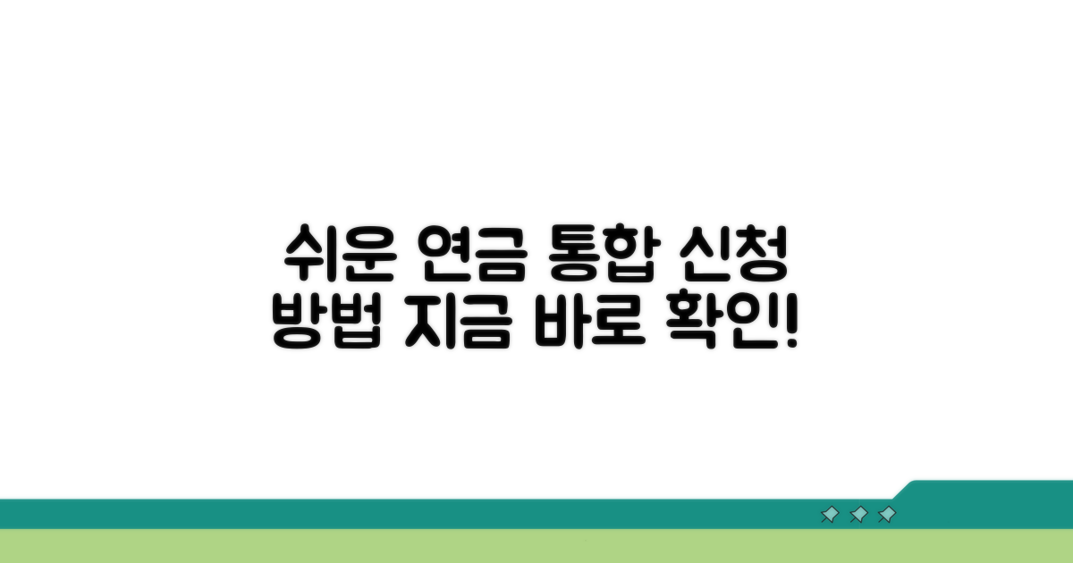 연금 통합 관리, 쉬운 신청 방법 알아보기