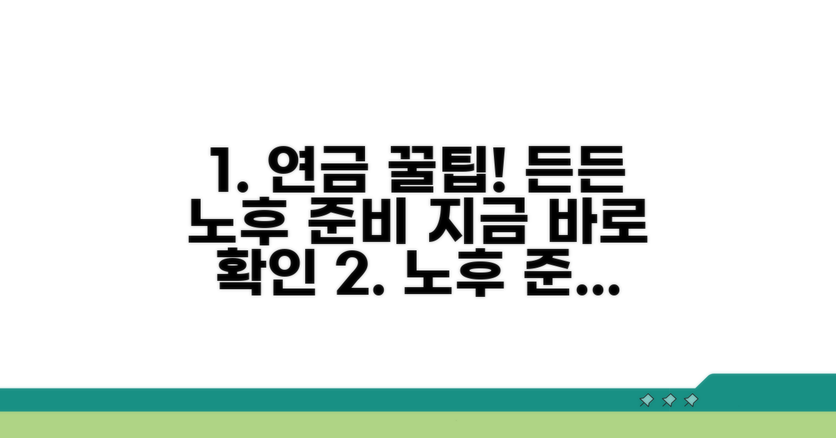 연금 꿀팁으로 든든한 노후 준비하기