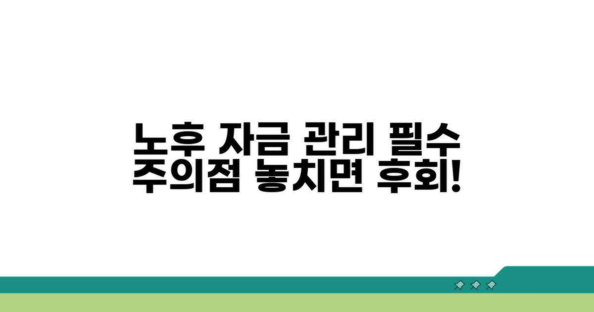 노후 자금 관리, 꼭 알아야 할 주의점