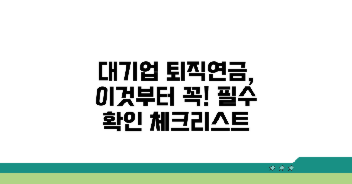 대기업 퇴직연금, 이것부터 확인하세요