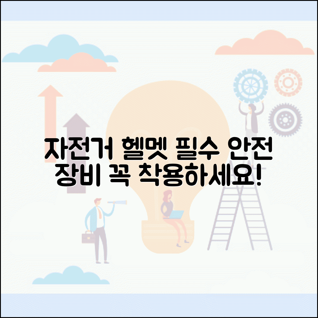 공유자전거 헬멧 안전 장비 | 자전거 이용시 필수 안전장비와 헬멧 착용 의무