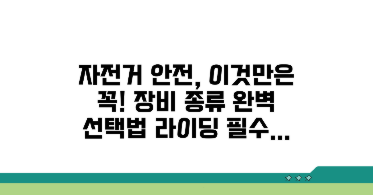 자전거 안전 장비 종류와 선택법