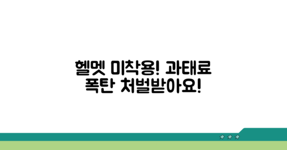 헬멧 미착용, 법적 처벌과 과태료