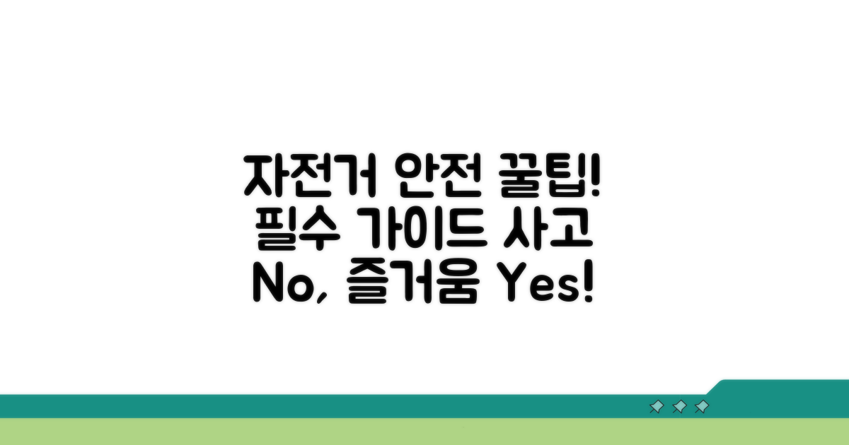 안전한 자전거 이용을 위한 꿀팁