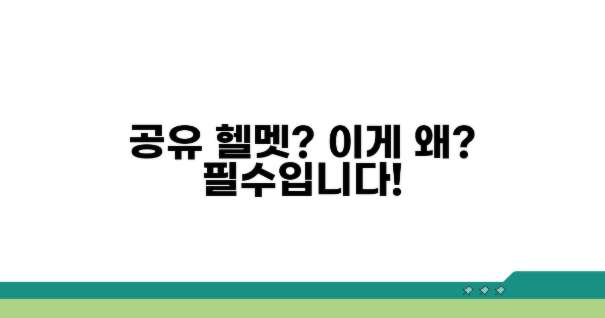 공유자전거 헬멧, 왜 필수일까?