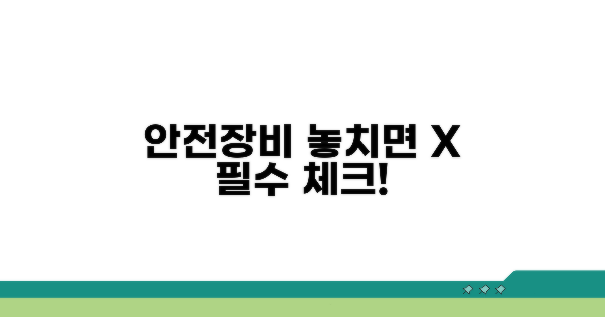 필수 안전장비, 꼼꼼히 챙기세요!