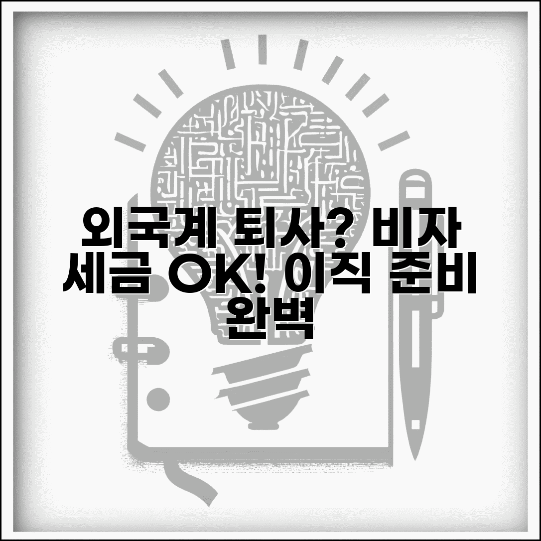 외국계 회사 퇴직 절차 | 외국계 기업 퇴직 시 비자 변경과 세무 처리