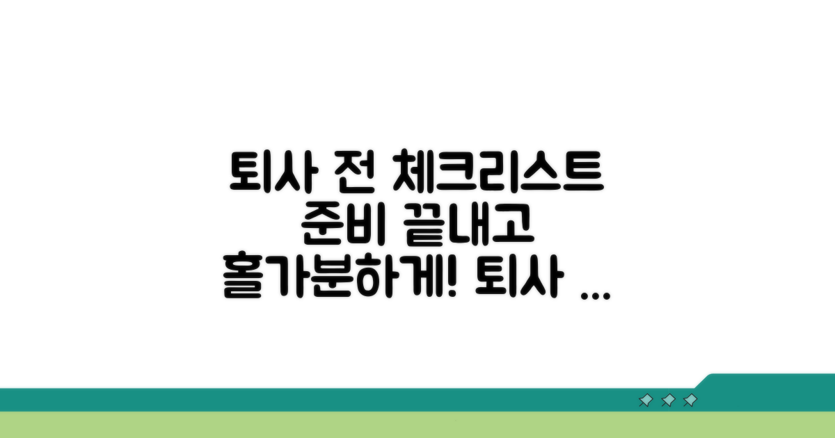퇴사 전 필수 체크리스트와 준비 사항