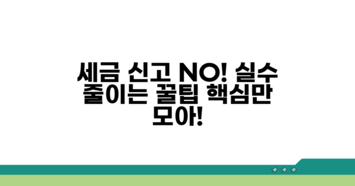 세금 신고 실수 줄이는 꿀팁 모음
