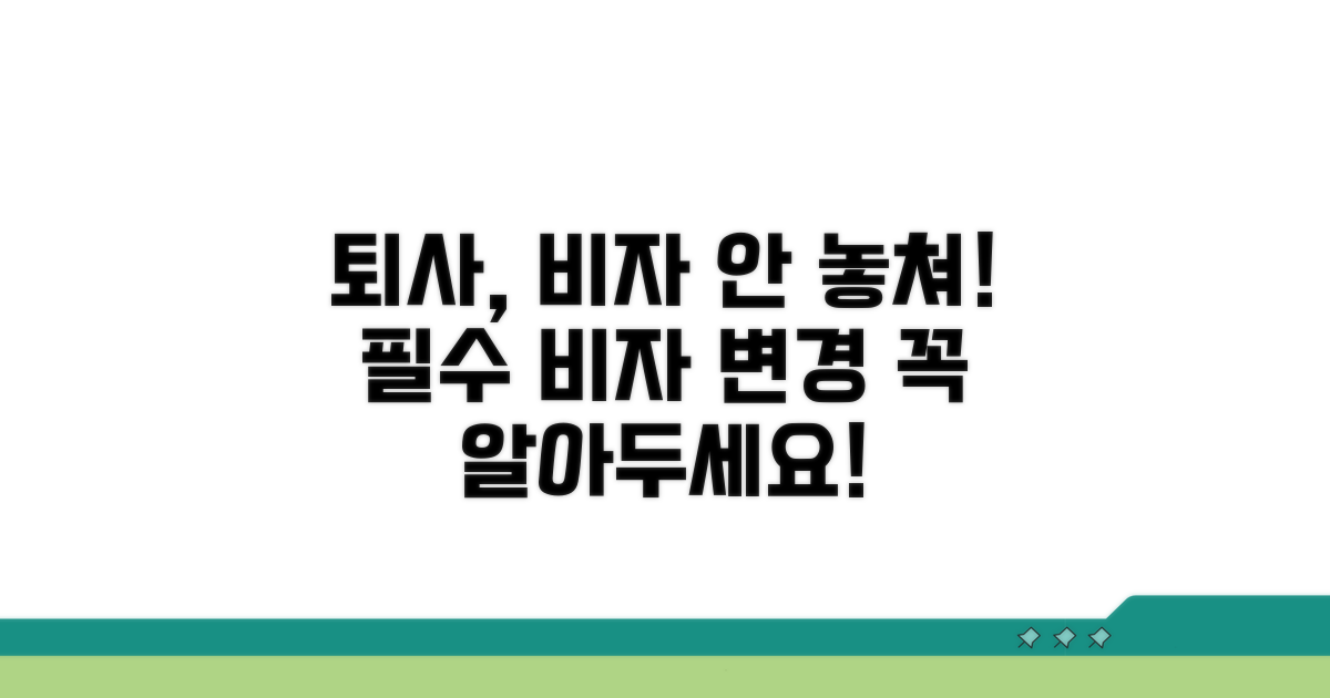 퇴사 시 알아야 할 비자 변경 절차