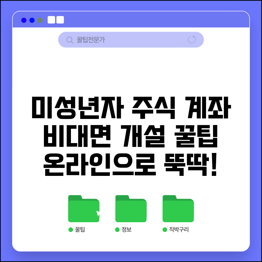 미성년자 증권계좌 개설방법 비대면 | 온라인으로 간편하게 주식 계좌 만드는 디지털 절차