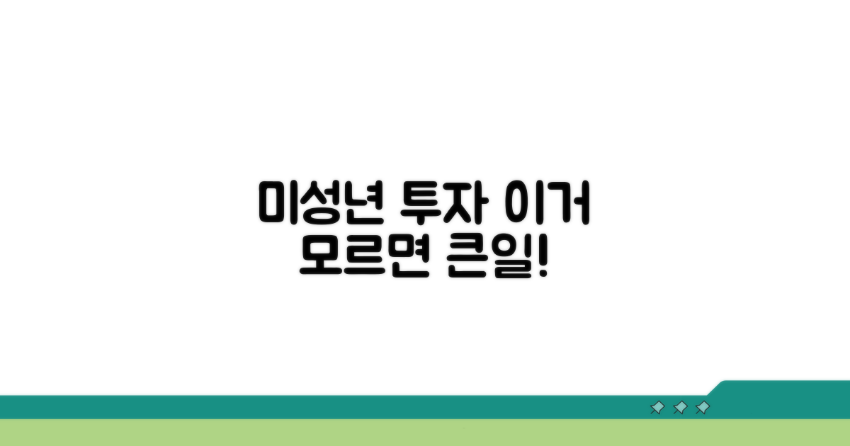 미성년자 투자 시 주의해야 할 점