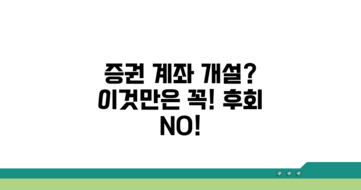 증권 계좌 개설 시 꼭 확인하세요