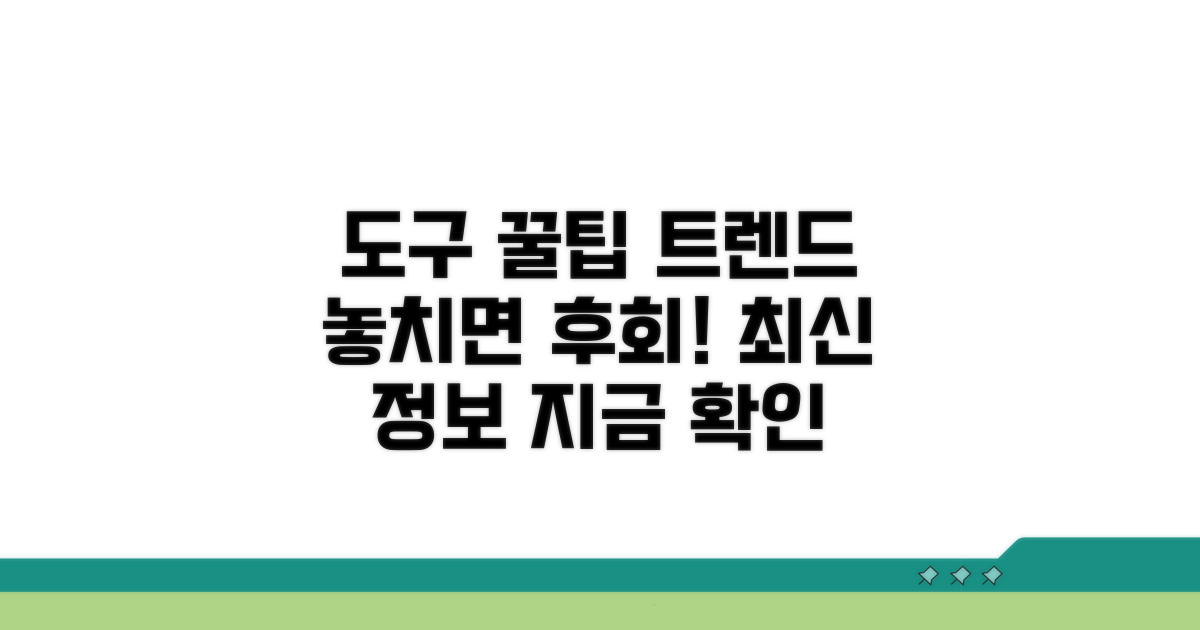 도구 활용 꿀팁과 최신 동향