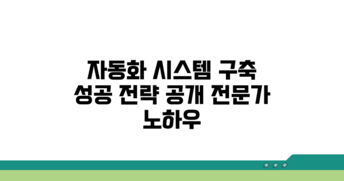 성공적인 자동화 시스템 구축