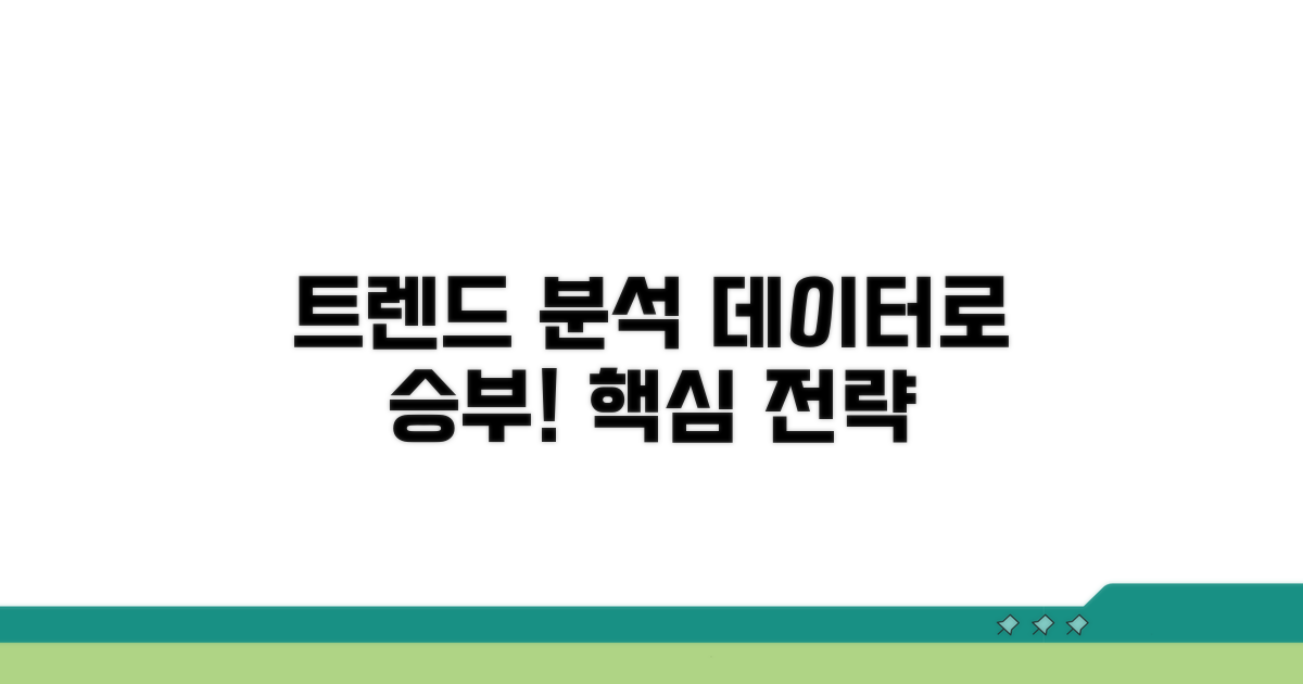 트렌드 분석 데이터 활용 전략