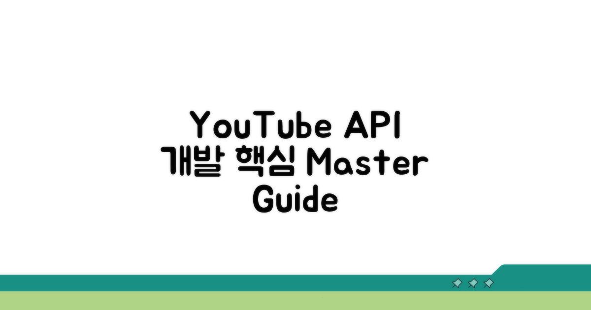YouTube API 도구 개발 핵심 요약