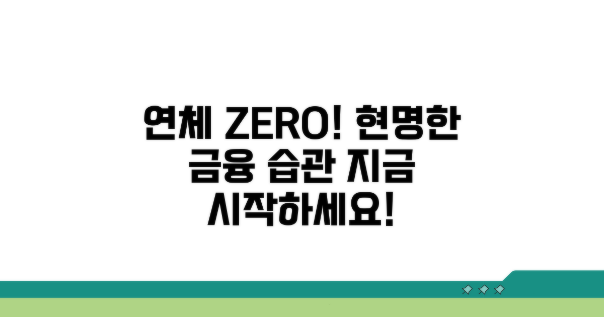 연체 없는 금융생활, 지금 시작