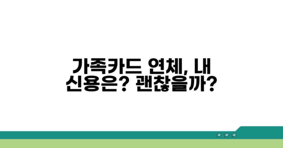 가족카드 연체, 본인카드 괜찮을까