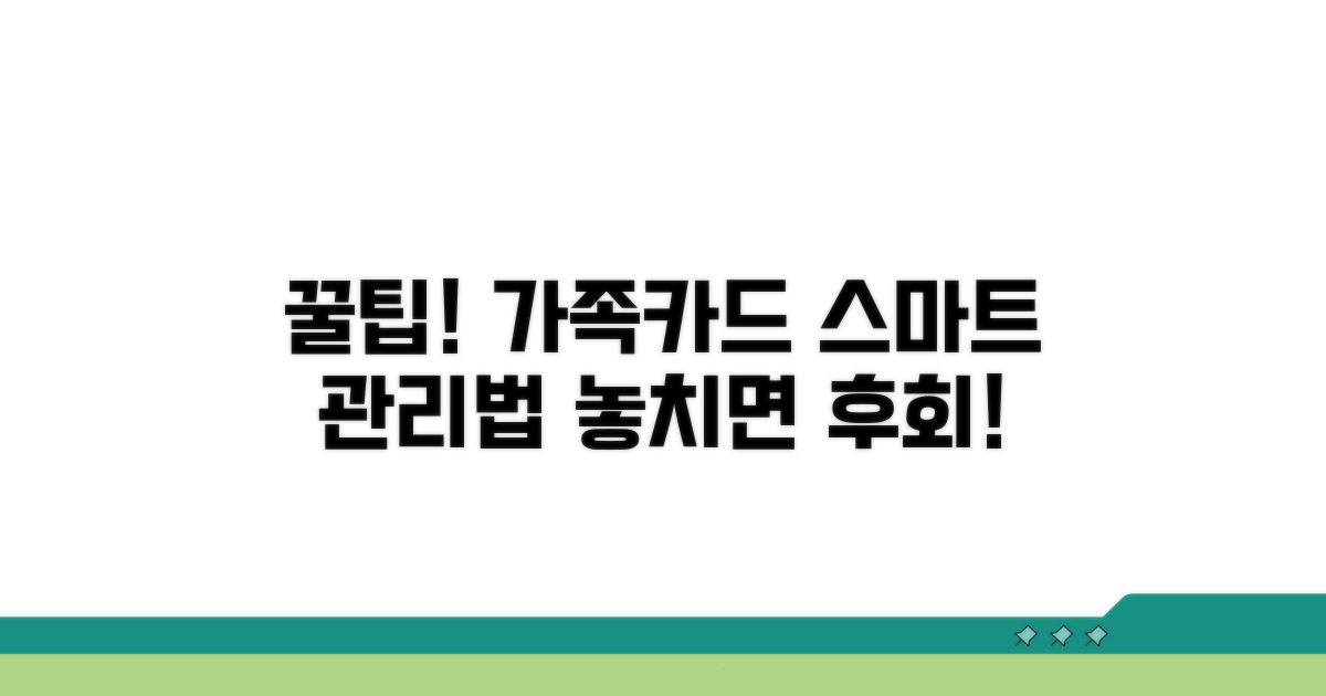 가족카드 관리, 꿀팁 대방출