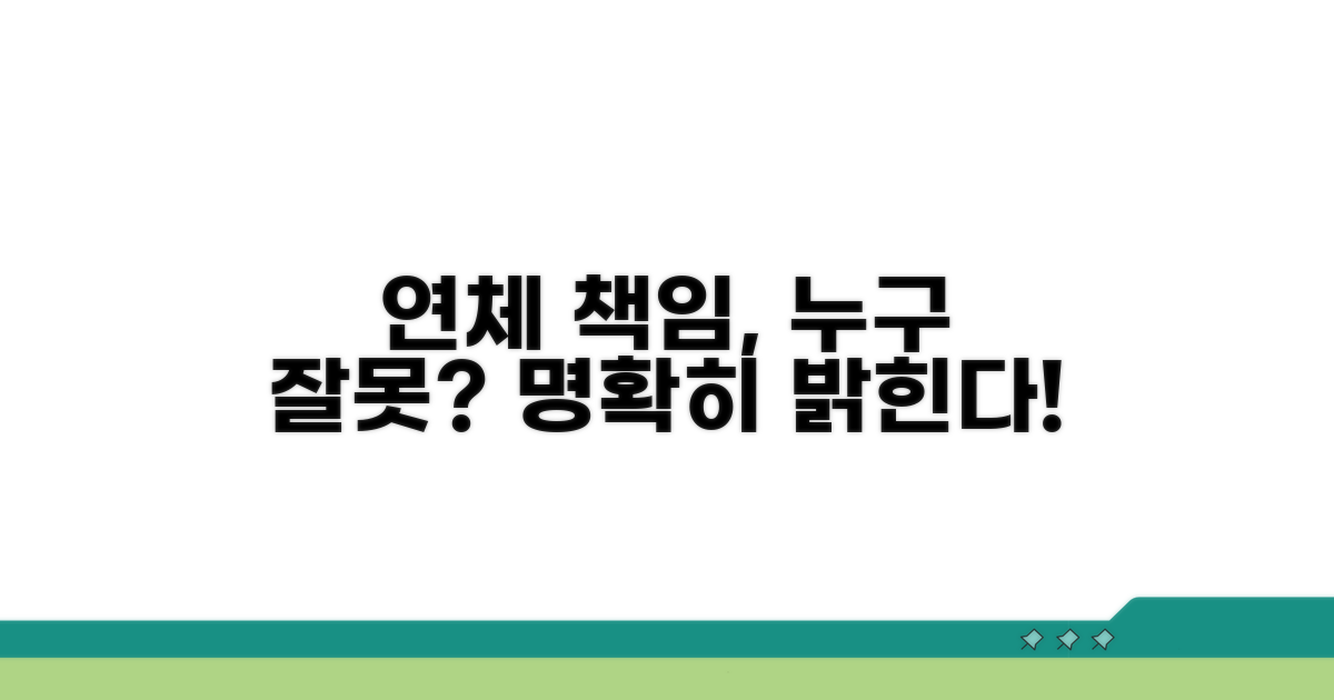 연체 책임, 누구에게 달려있나