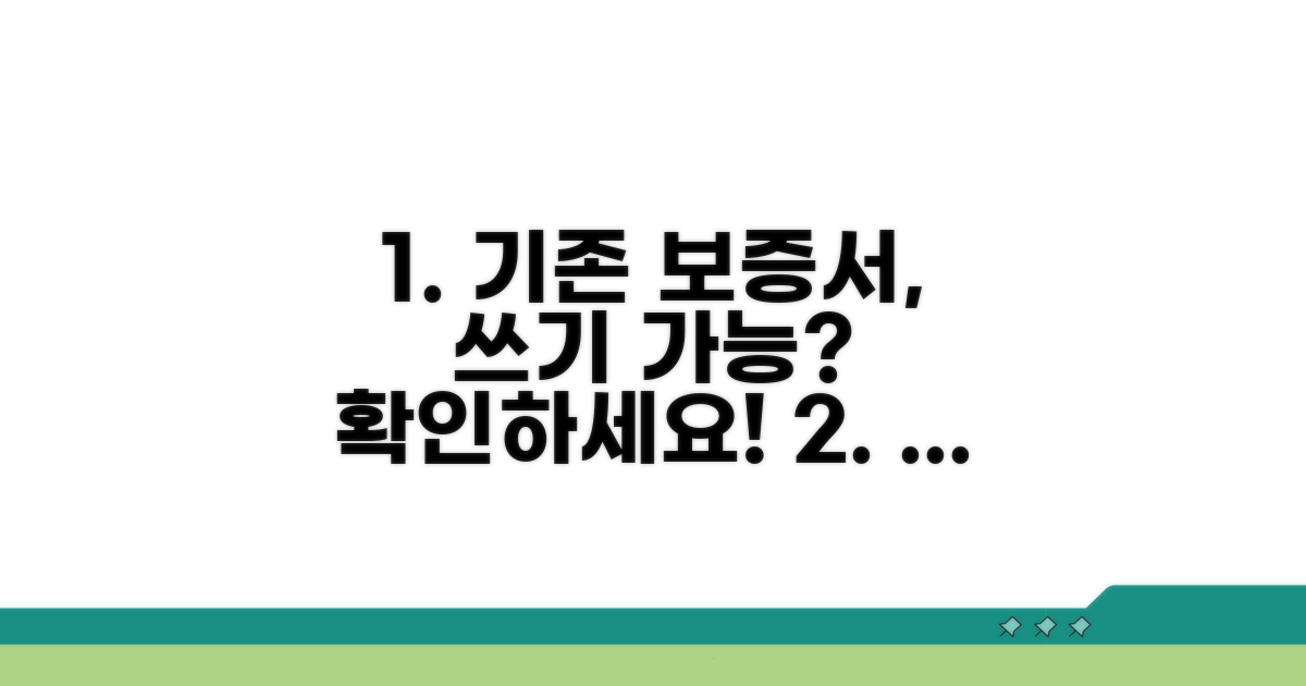 기존 보증서 활용 가능 여부 확인
