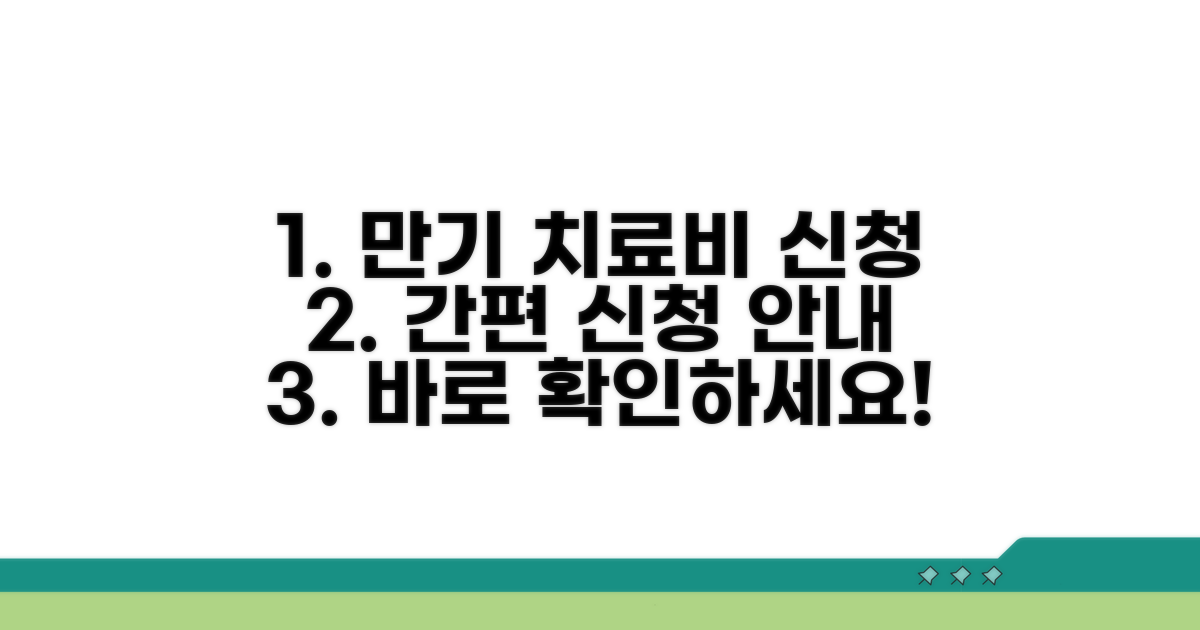 만기 시 치료비 신청 절차 안내
