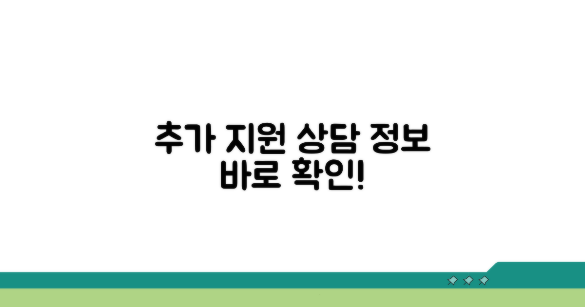 추가 지원 및 상담 정보 확인